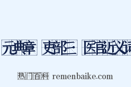 元典章·吏部三·医官近义词是什么意思的图片